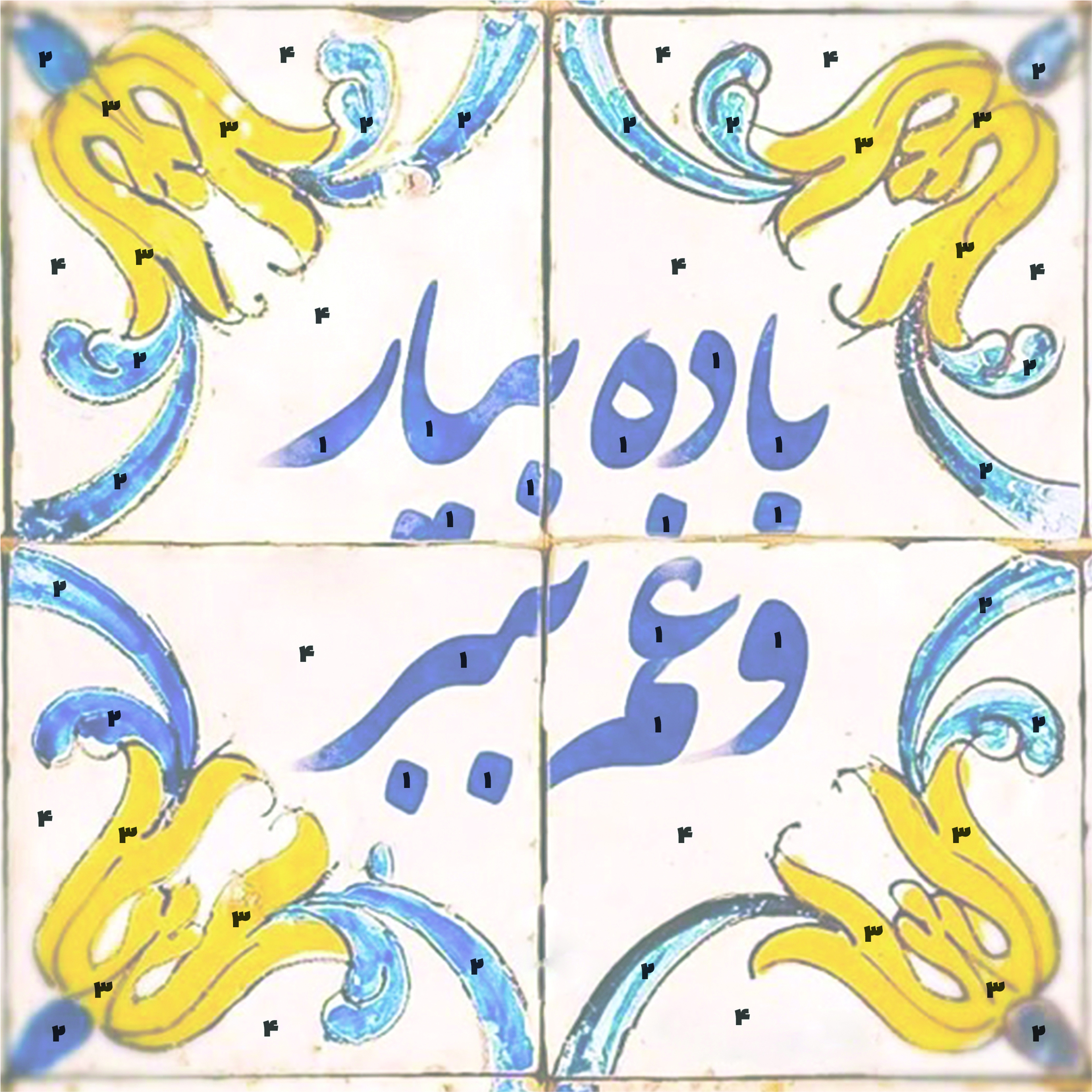 پک نقاشی شماره دار نقاشیسم طرح کاشی کالکشن ایران
