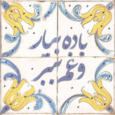 پک نقاشی شماره دار نقاشیسم طرح کاشی کالکشن ایران