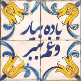 پک نقاشی شماره دار نقاشیسم طرح کاشی کالکشن ایران